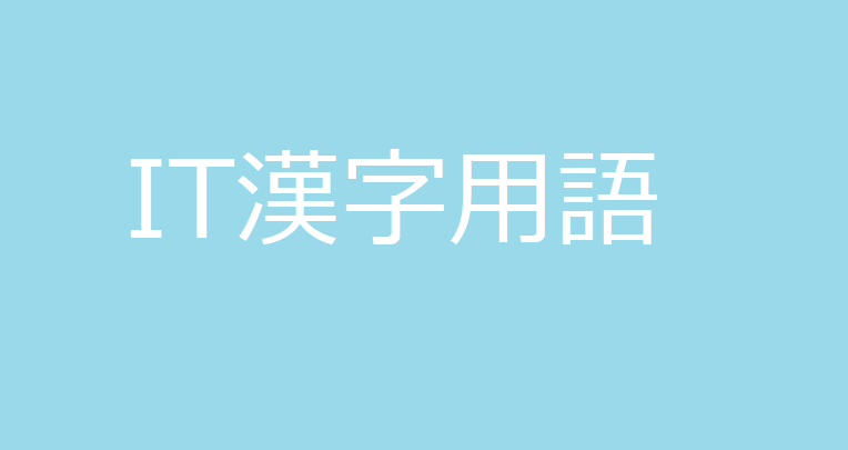Từ vựng chuyên ngành IT (Phần 1- Kanji)