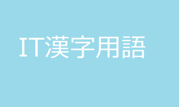 Từ vựng chuyên ngành IT (Phần 1- Kanji)