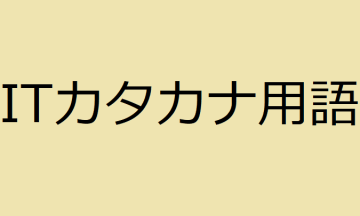 Từ vựng chuyên ngành IT (Phần 2- Katakana)